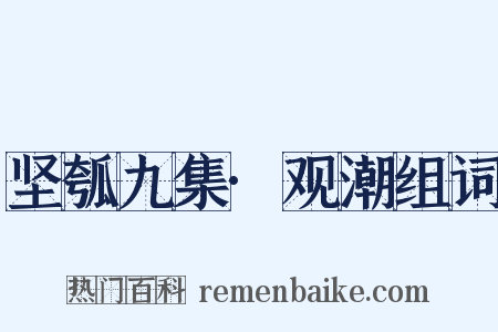 坚瓠九集·观潮组词是什么意思的图片